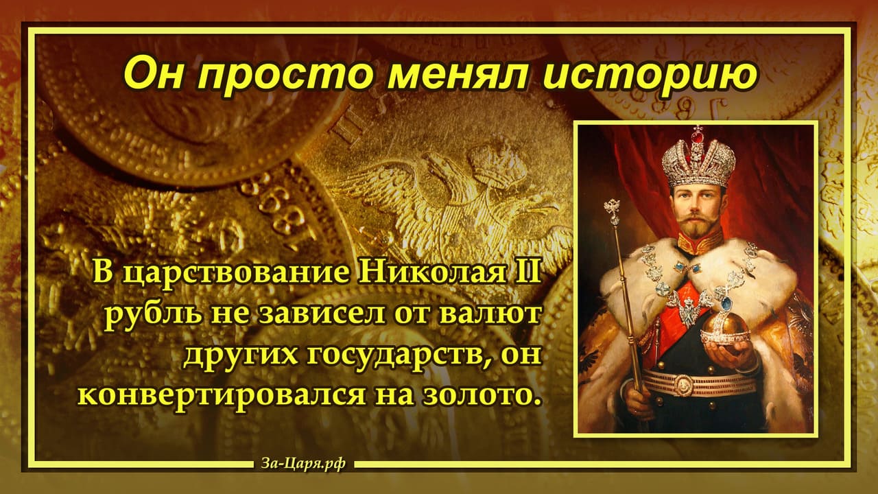 В царствование Николая II рубль конвертировался на золото